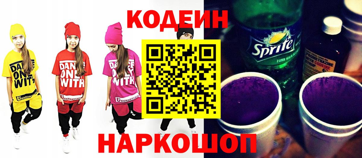 Кодеиновый сироп Lean напиток Lean (лин)  Кодеиновый сироп Lean Purple Drank  Вход с VPN  Ессентуки 